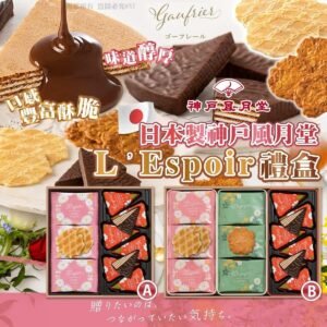 日本製神戶風月堂L’Espoir禮盒