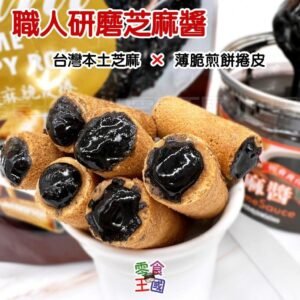 台灣花生芝麻餡(一套3包)