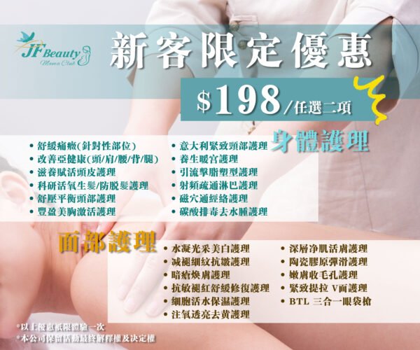 JF Beauty 身體護理+面部護理 (套餐) / 任選2項 (筷子基店)