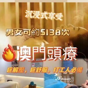 JF Beauty 頭療 (筷子基/黑沙環同步)