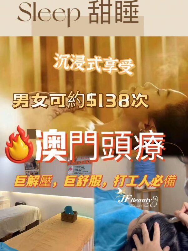 JF Beauty 頭療 (筷子基/黑沙環同步)
