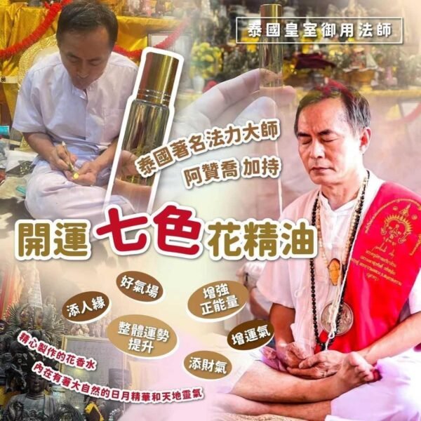 泰國著名法力大師阿贊喬加持開運七色花精油