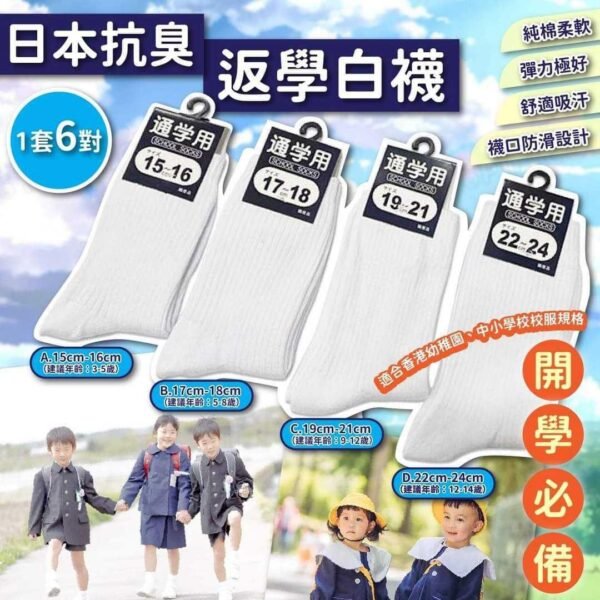 日本抗臭返學白襪