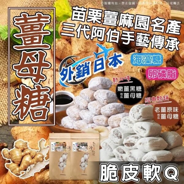 台灣苗栗薑麻園脆皮軟Q薑母糖