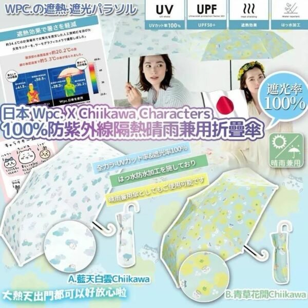 日本Wpc. X Chiikawa Characters100%防紫外線隔熱晴雨兼用折疊傘