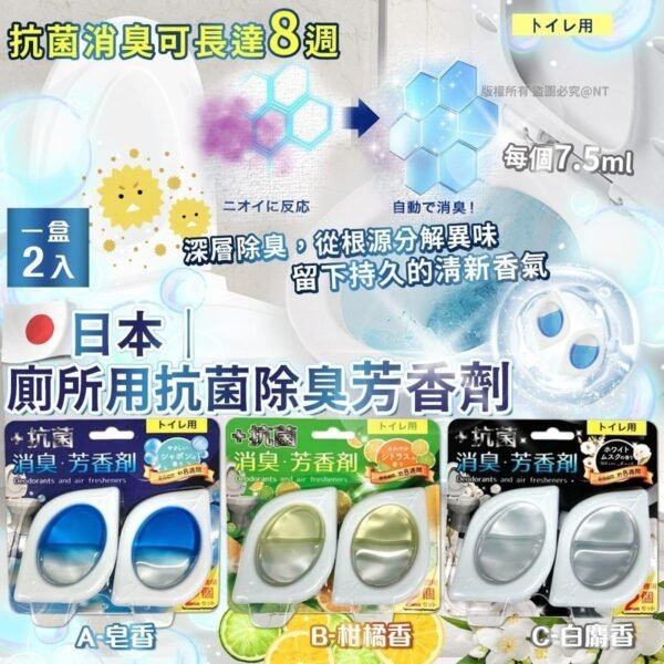 廁所用抗菌除臭芳香劑