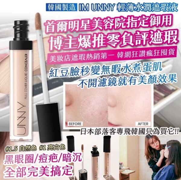 韓國IM UNNY輕薄水潤遮瑕液