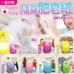 日本Paper Soap隨身肥皂紙(一套3盒同款)