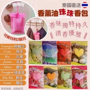 泰國香薰油珠珠香包