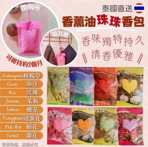 泰國香薰油珠珠香包